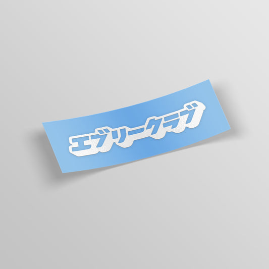 エブリークラブ Bold Logo Diecut